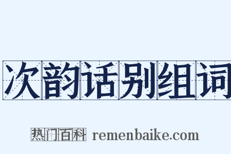 次韵话别组词是什么意思的图片